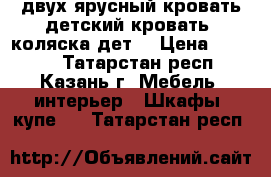 двух ярусный кровать,детский кровать, коляска дет. › Цена ­ 5 000 - Татарстан респ., Казань г. Мебель, интерьер » Шкафы, купе   . Татарстан респ.